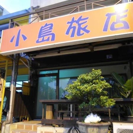 小島旅店island Inn Nanvan Kültér fotó