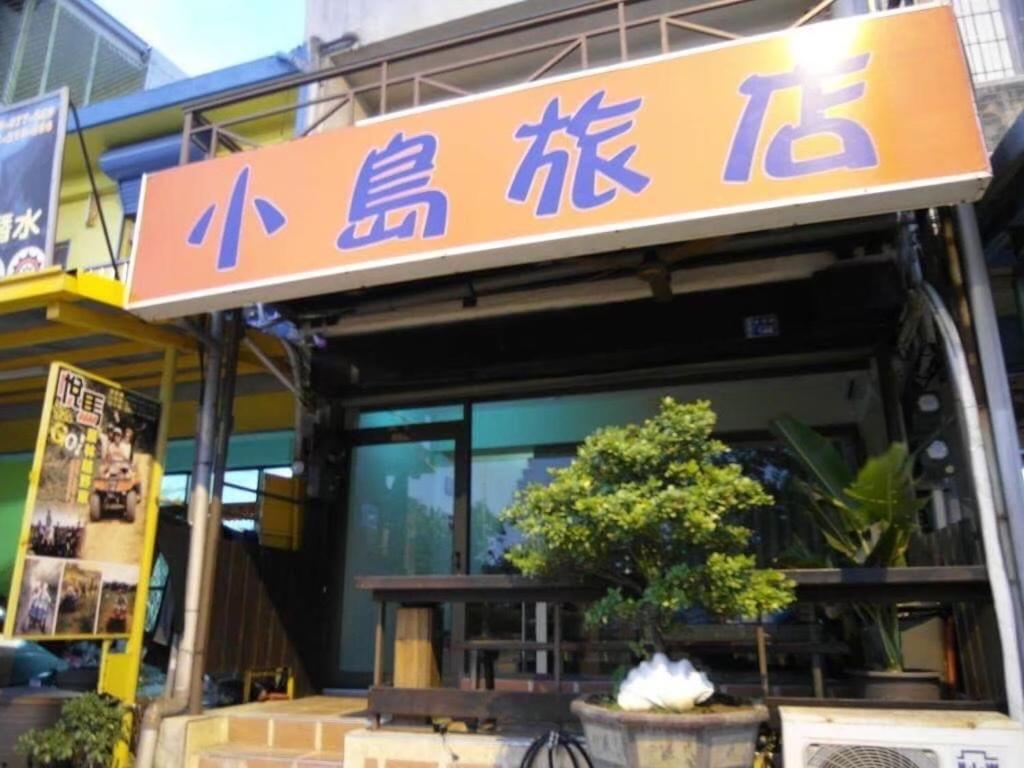 小島旅店island Inn Nanvan Kültér fotó